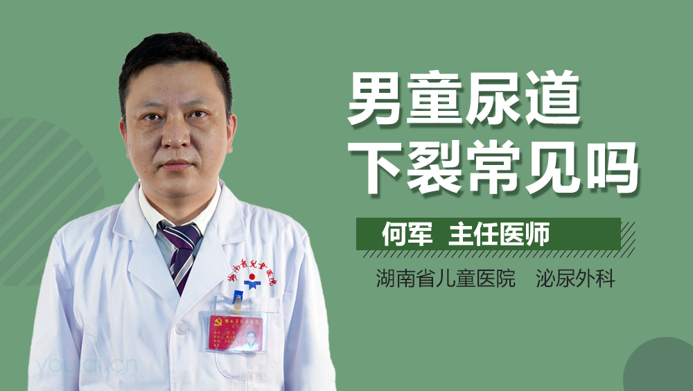 男童尿道下裂常见吗