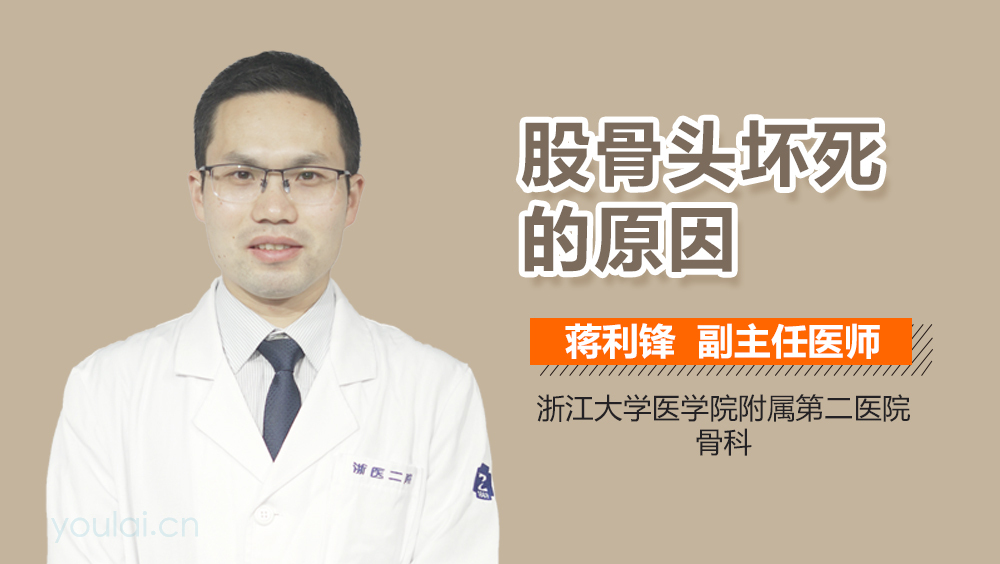 股骨头坏死的原因