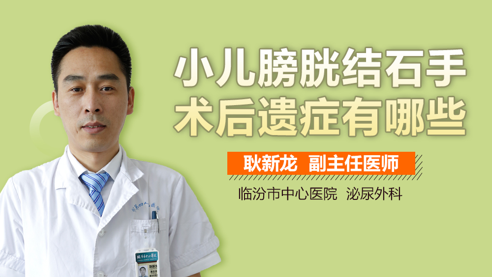 小儿膀胱结石手术后遗症有哪些