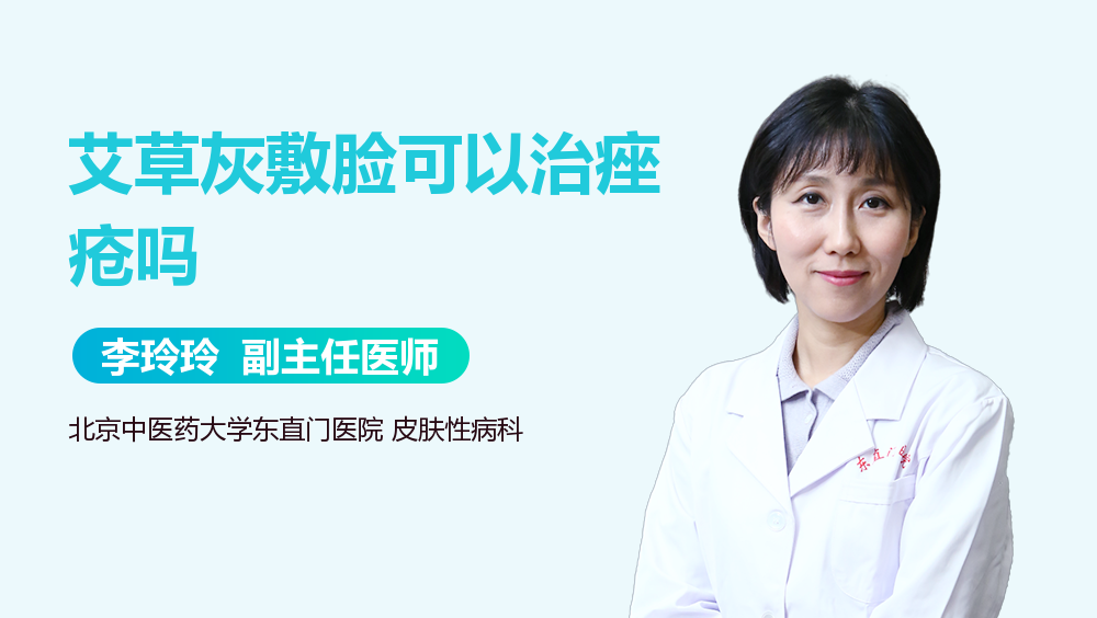 艾草灰敷脸可以治痤疮吗