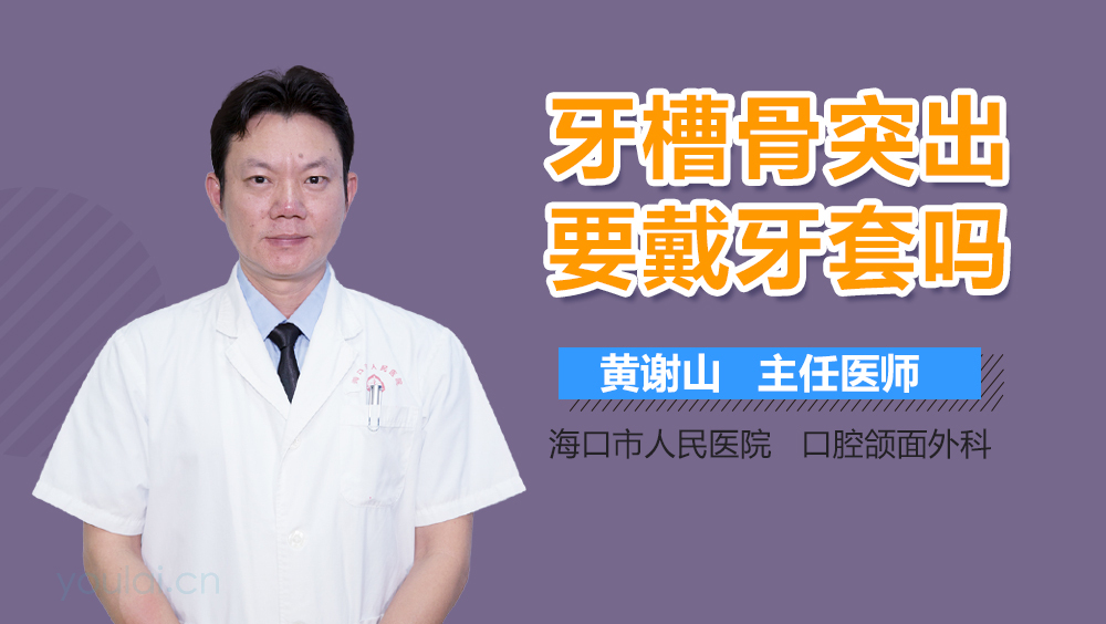 牙槽骨突出要戴牙套吗