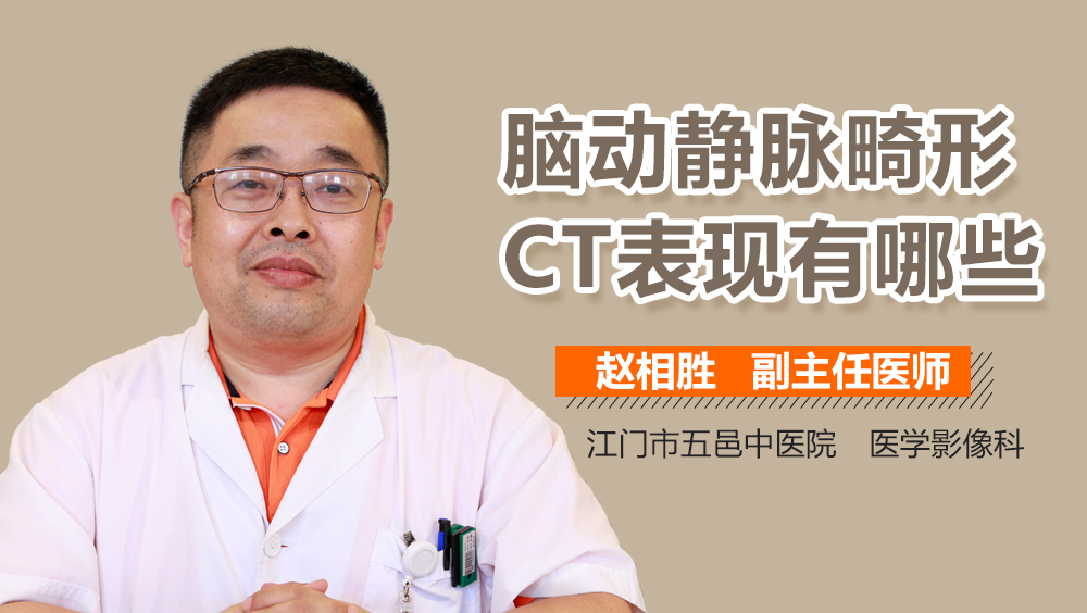 脑动静脉畸形CT表现有哪些