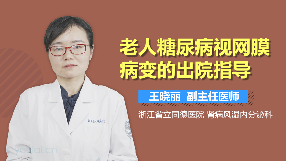 老人糖尿病视网膜病变的出院指导