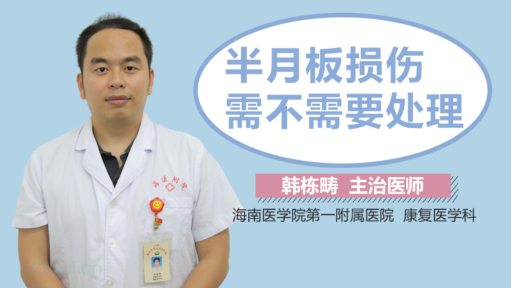 半月板损伤需不需要处理