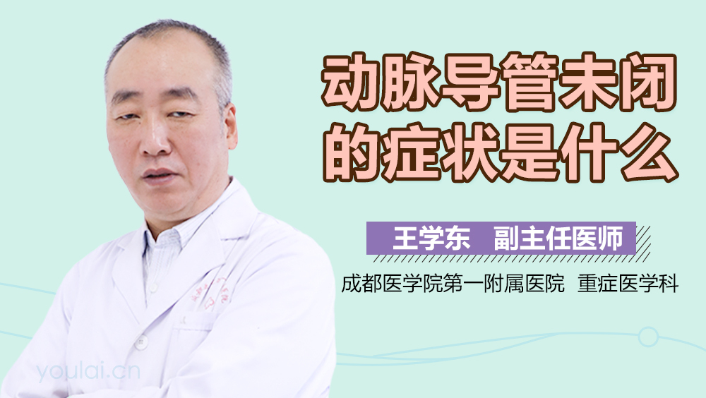 动脉导管未闭的症状是什么