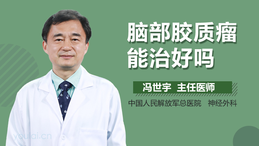 脑部胶质瘤能治好吗