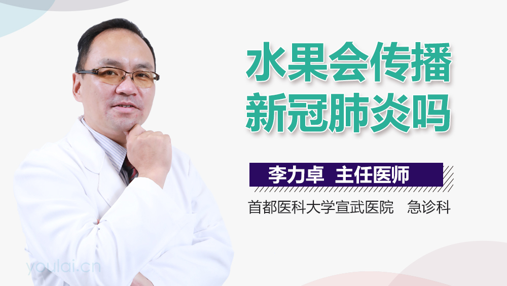 水果会传播新冠肺炎吗