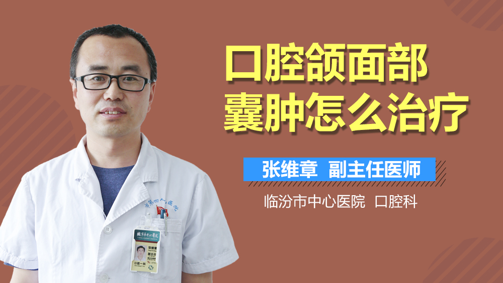 口腔颌面部囊肿怎么治疗