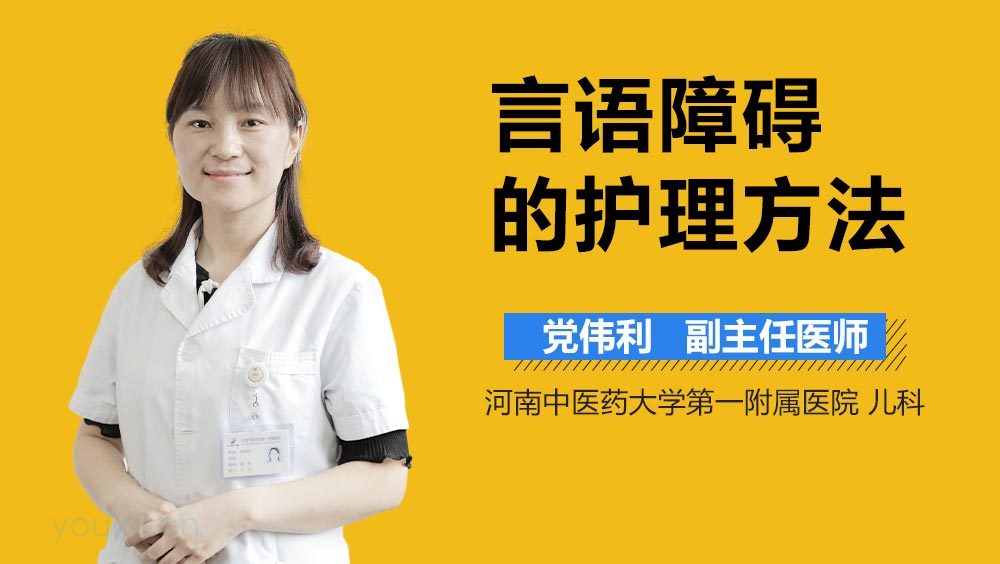 言语障碍的护理方法