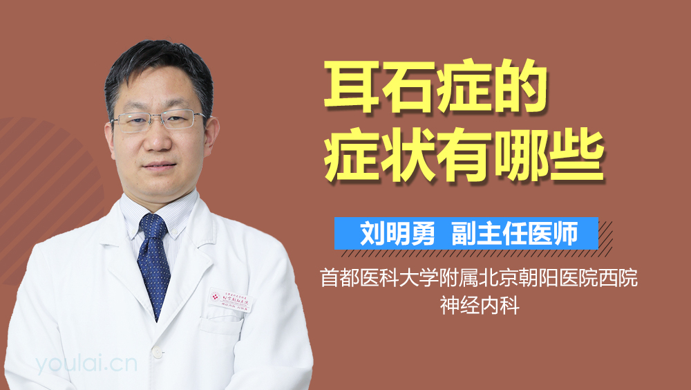 耳石症的症状有哪些