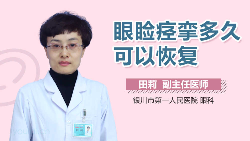 眼睑痉挛多久可以恢复