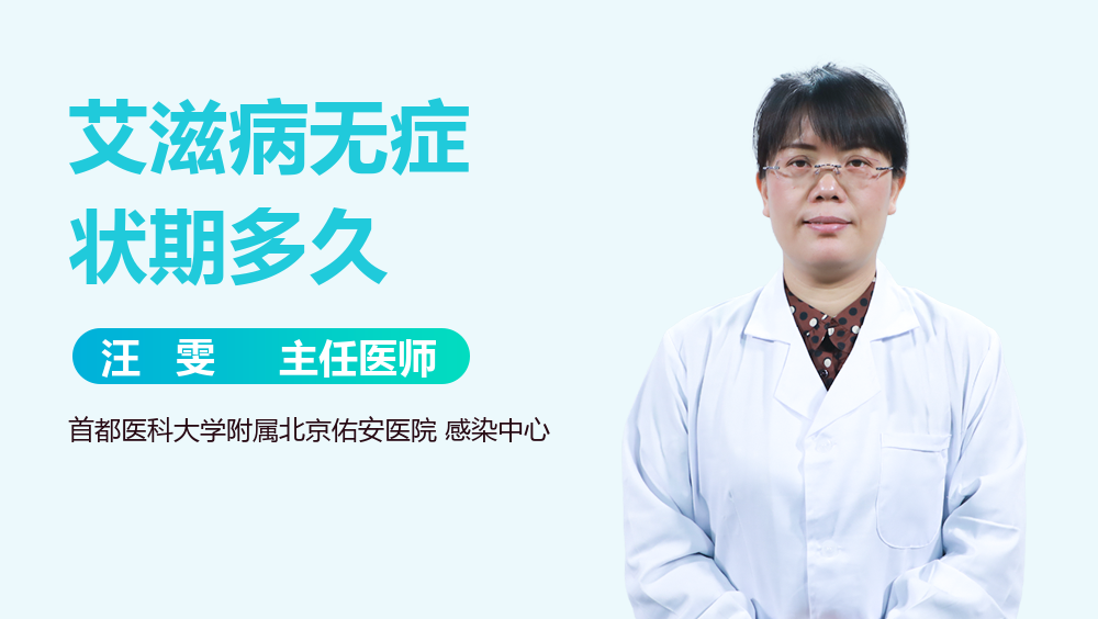 艾滋病无症状期多久