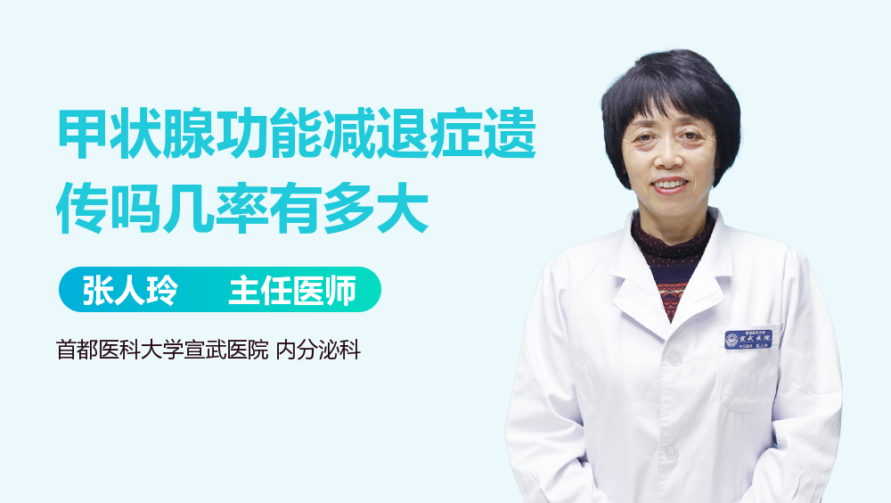 甲状腺功能减退症遗传吗几率有多大