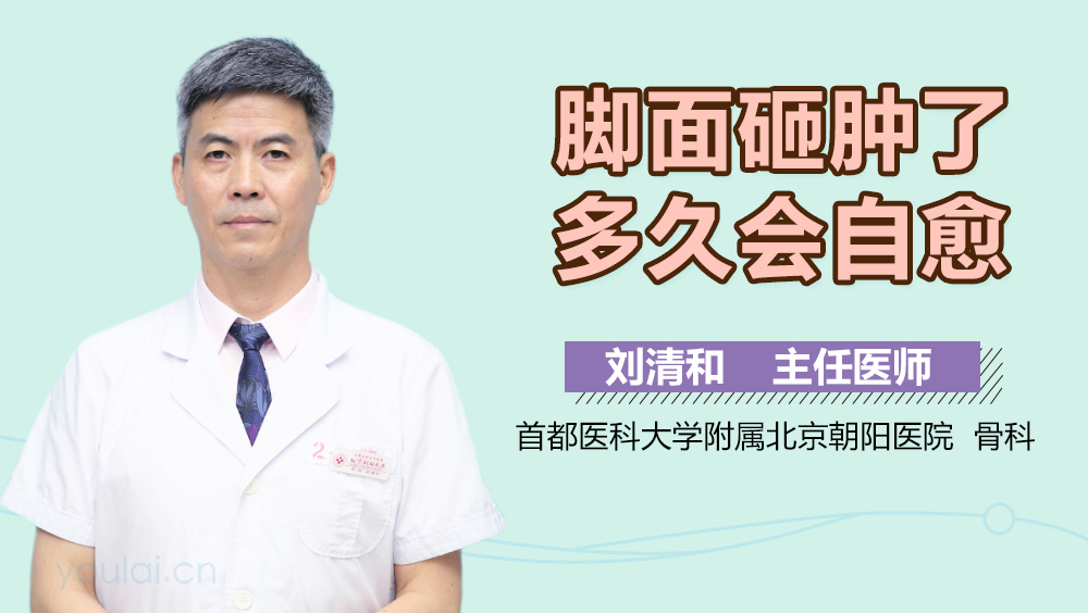 脚面砸肿了多久会自愈