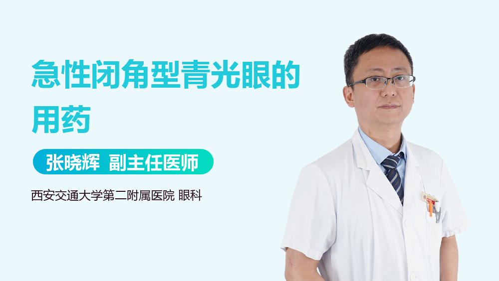 急性闭角型青光眼的用药