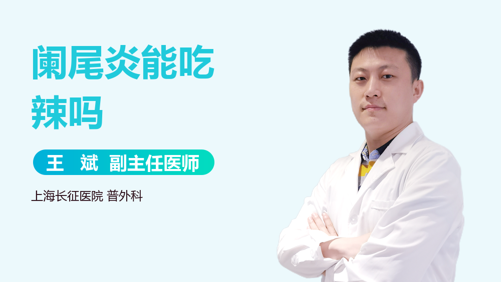 阑尾炎能吃辣吗