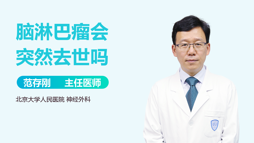 脑淋巴瘤会突然去世吗