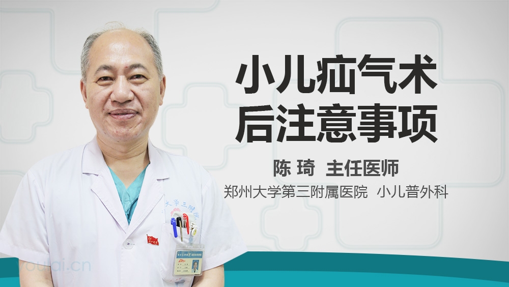 小儿疝气术后注意事项