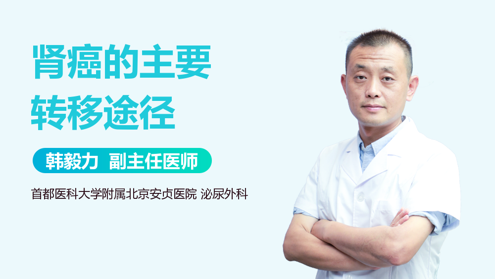 肾癌的主要转移途径