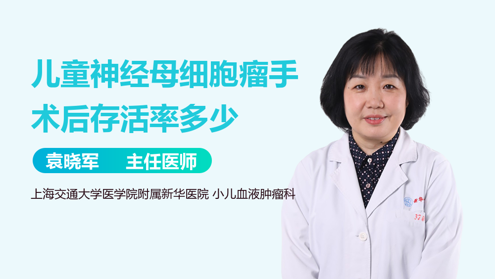 儿童神经母细胞瘤手术后存活率多少
