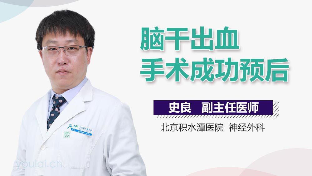 脑干出血手术成功预后