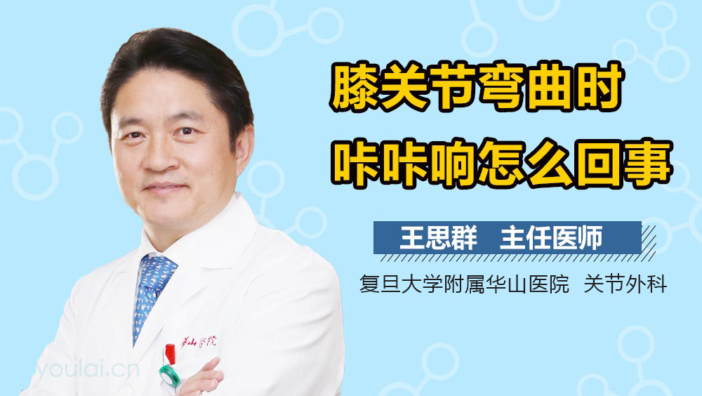 膝关节弯曲时咔咔响怎么回事