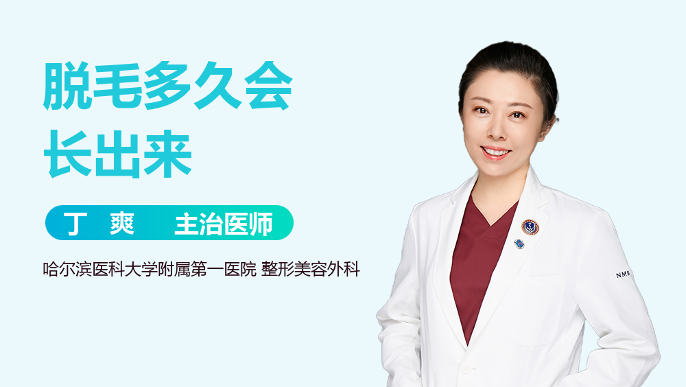 脱毛多久会长出来