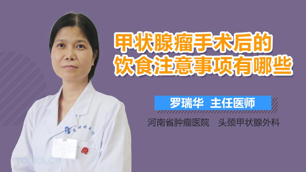 甲状腺瘤手术后的饮食注意事项有哪些