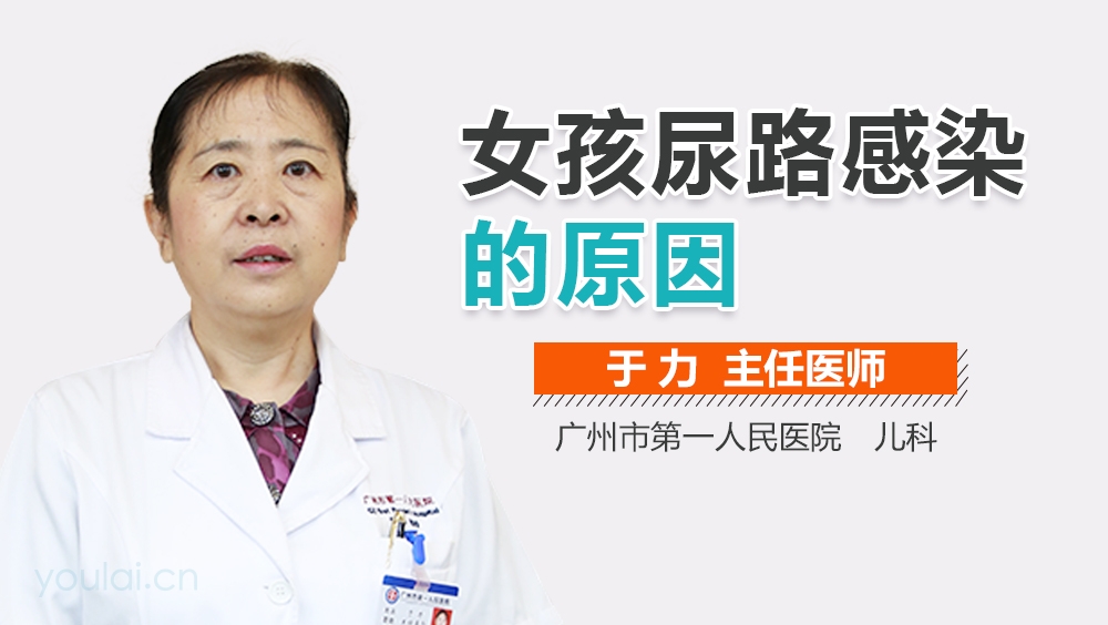 女孩尿路感染的原因