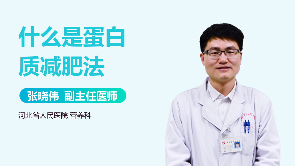 什么是蛋白质减肥法