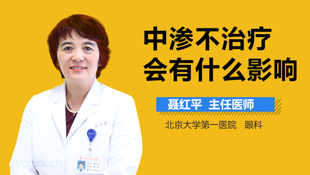 中渗不治疗会有什么影响