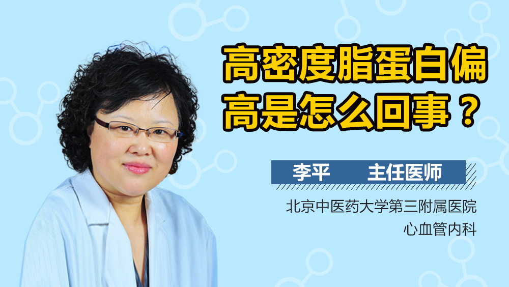 高密度脂蛋白偏高是怎么回事