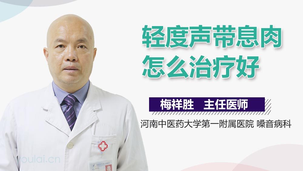 轻度声带息肉怎么治疗好