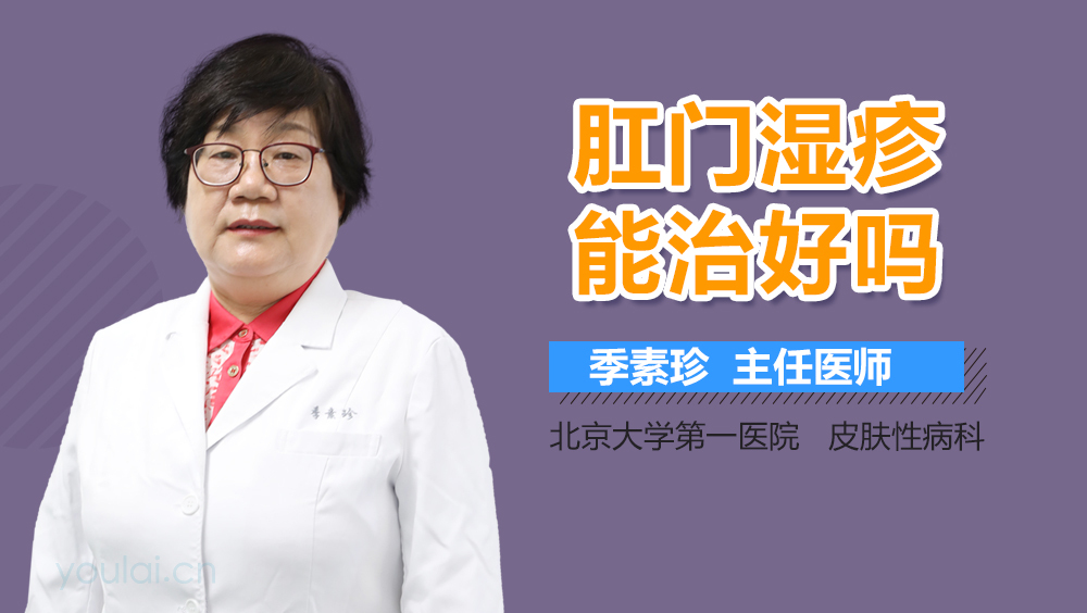 肛门湿疹能治好吗