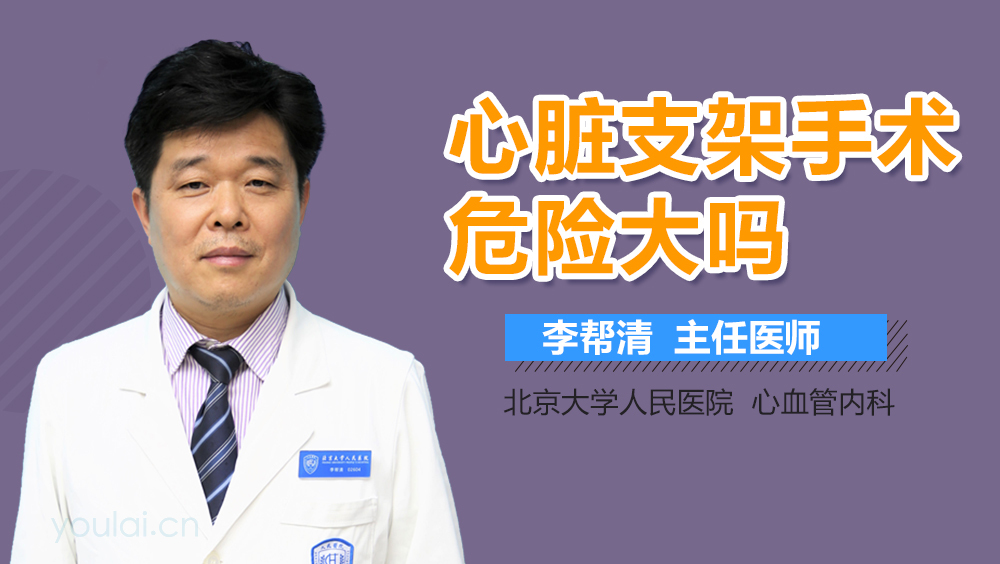 心脏支架手术危险大吗