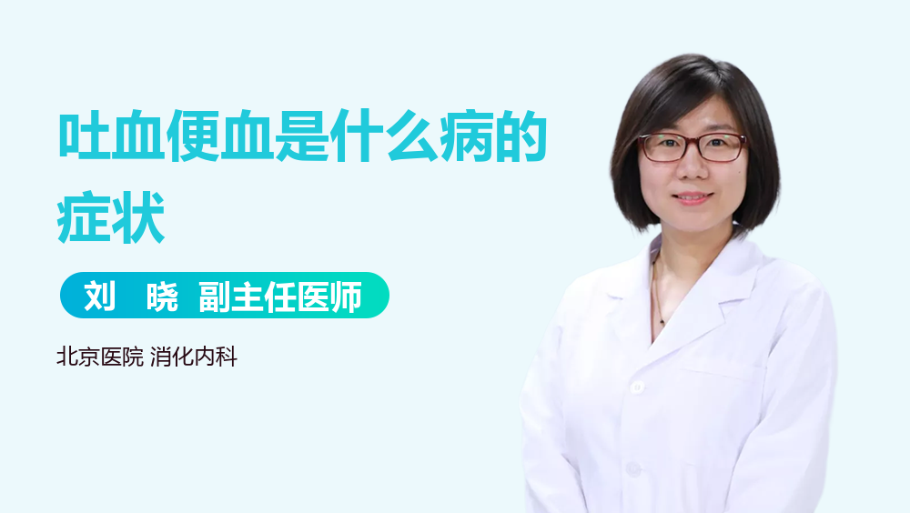 吐血便血是什么病的症状