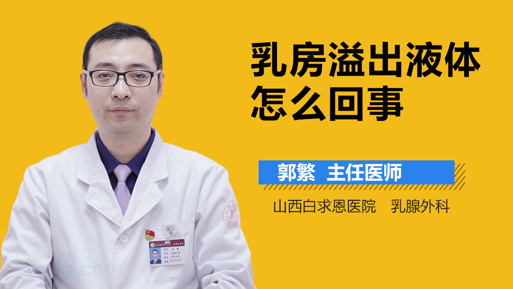 乳房溢出液体怎么回事