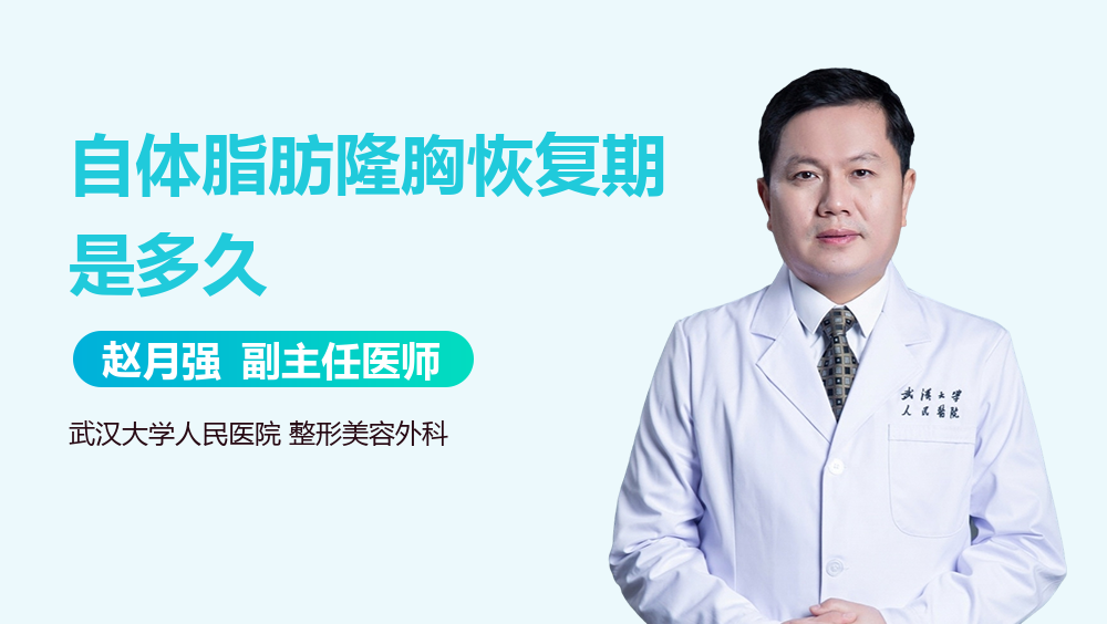 自体脂肪隆胸恢复期是多久