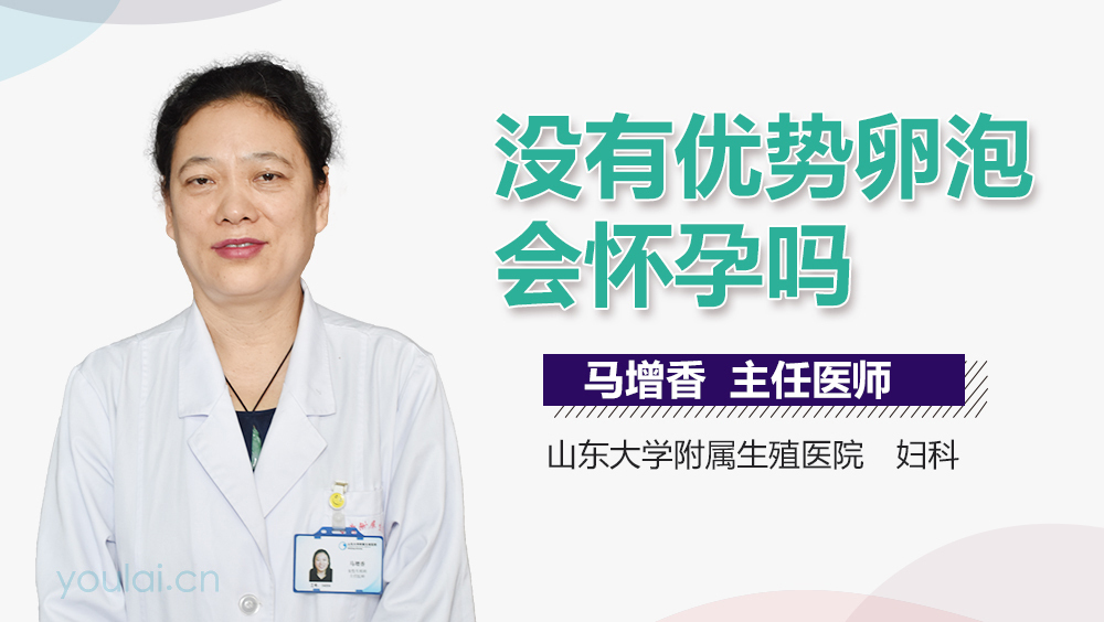 没有优势卵泡会怀孕吗