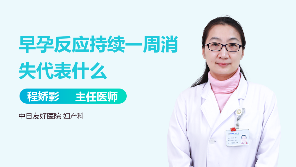 早孕反应持续一周消失代表什么