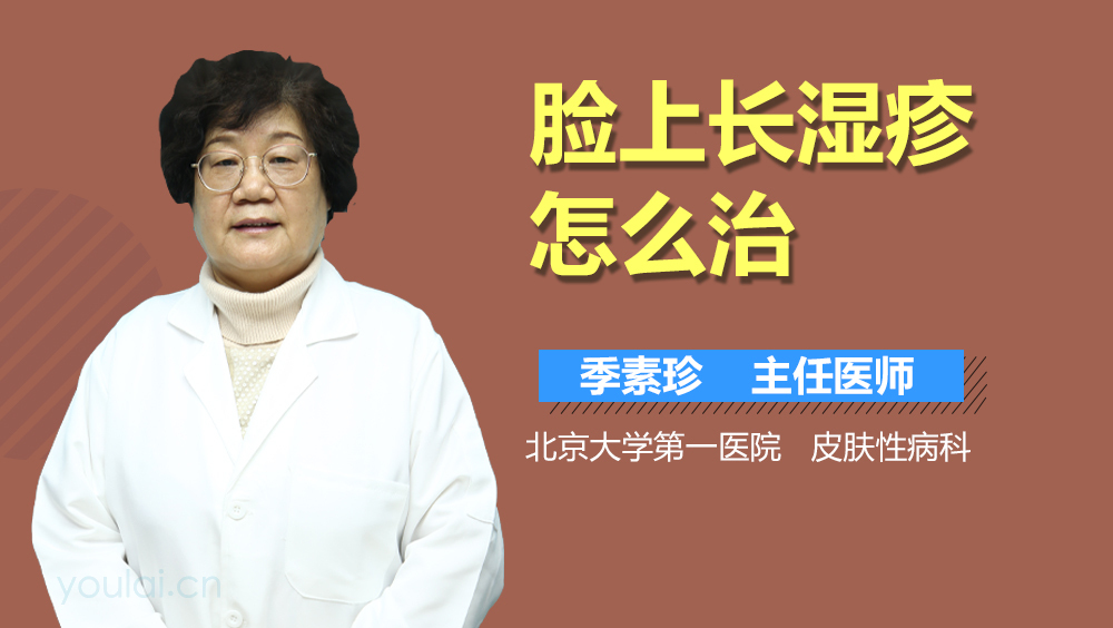 脸上长湿疹怎么治