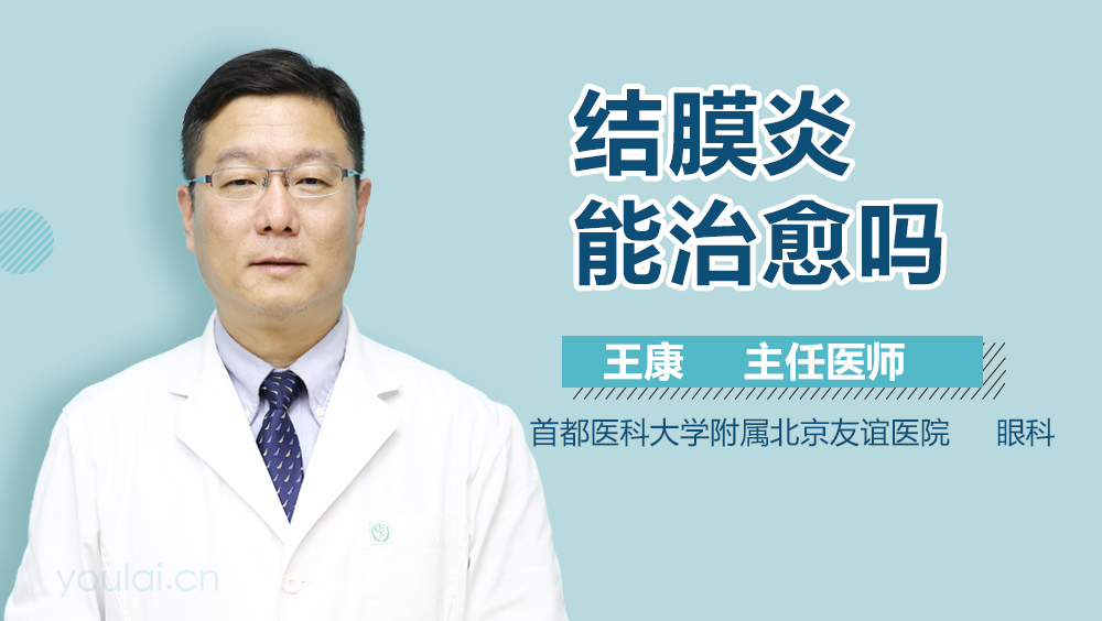结膜炎能治愈吗