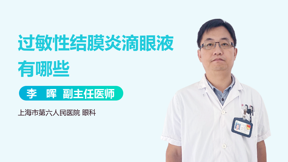 过敏性结膜炎滴眼液有哪些