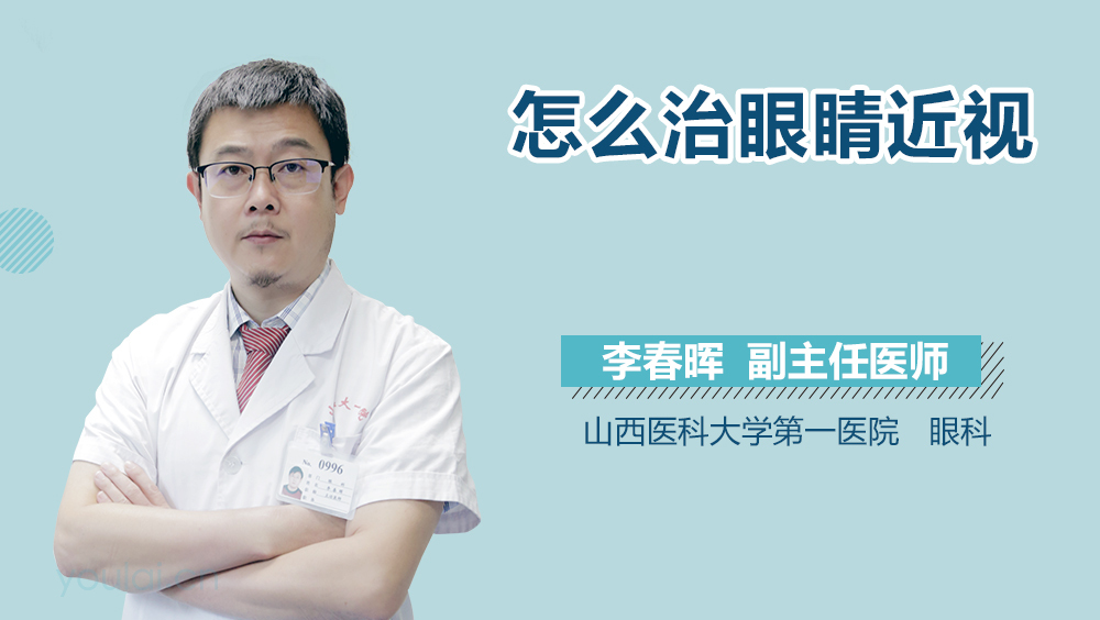 怎么治眼睛近视