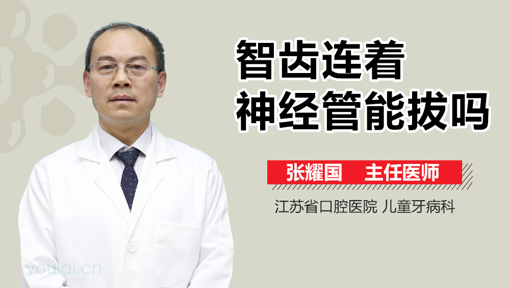 智齿连着神经管能拔吗