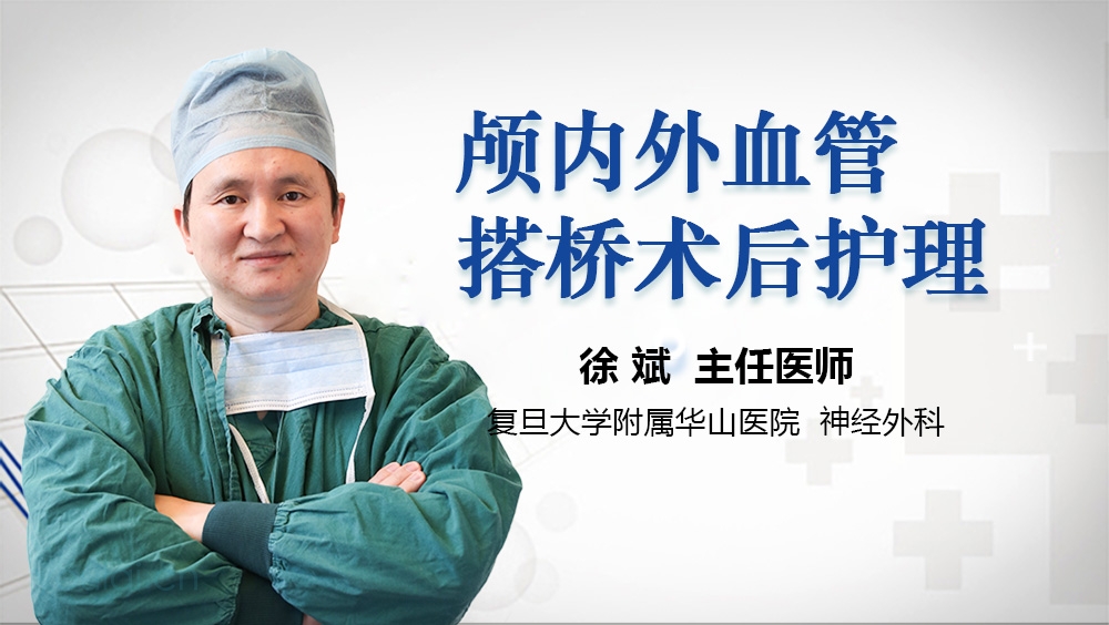 颅内外血管搭桥术后护理
