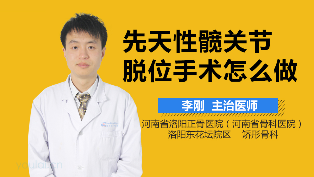 先天性髋关节脱位手术怎么做