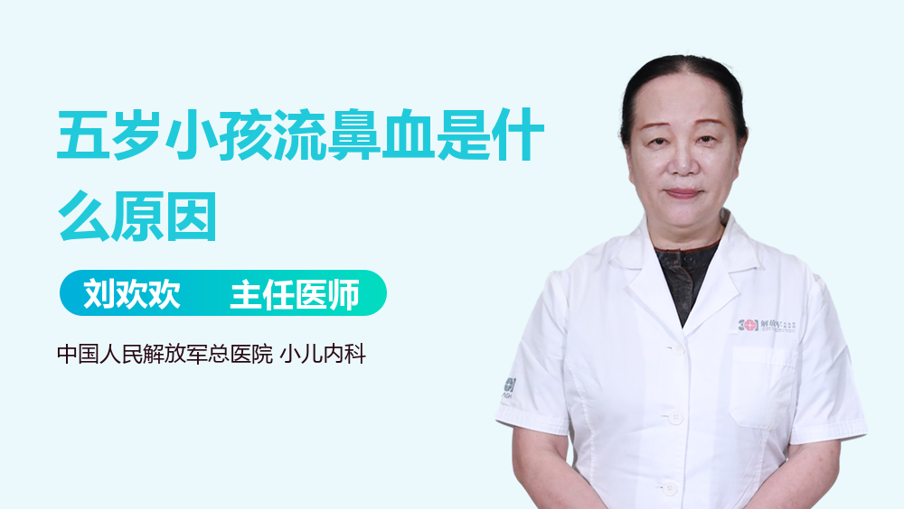 五岁小孩流鼻血是什么原因