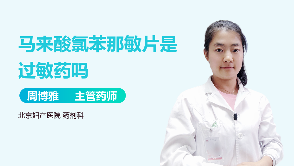 马来酸氯苯那敏片是过敏药吗