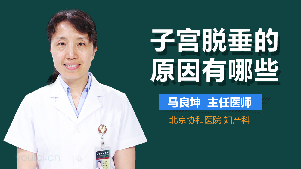 子宫脱垂的原因有哪些